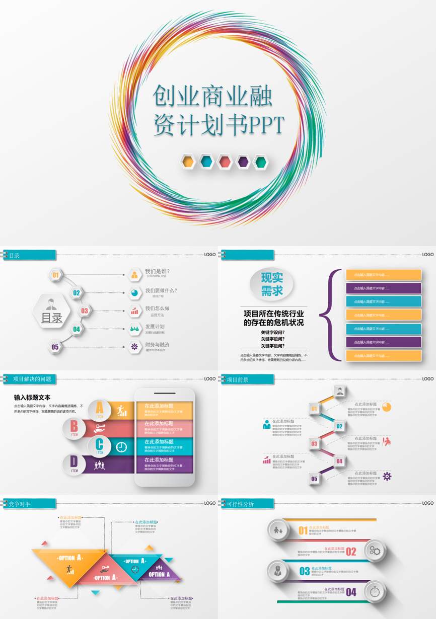 创业融资策划 (87)商业计划书PPT模板